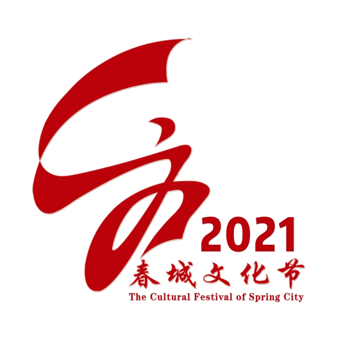 春城文化节2021